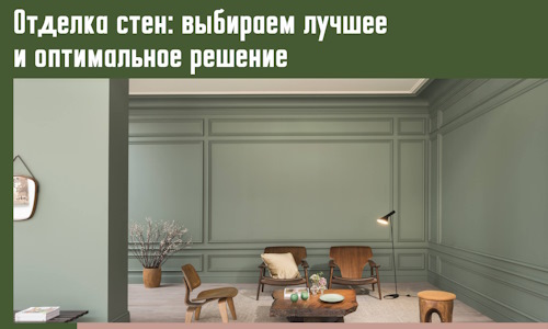 Отделка стен: выбираем лучшее и оптимальное решение в Шелехове